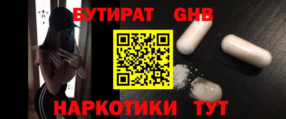 БУТИРАТ жидкий экстази Ессентуки